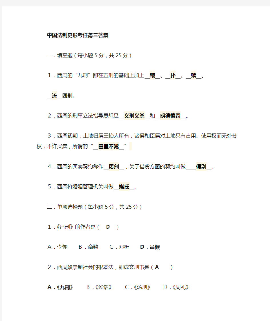 中国法制史形考任务三四答案