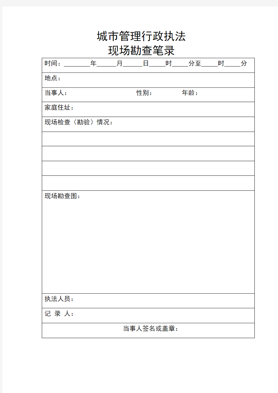 城市管理行政执法现场勘查笔录