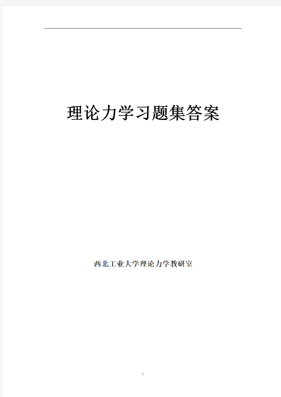 西北工业大学理论力学课本及习题集答案概论