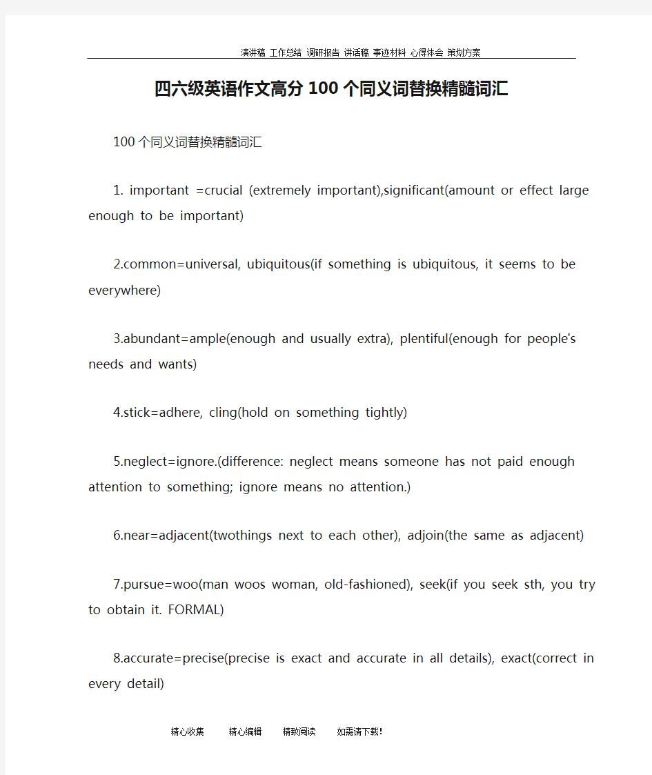 四六级英语作文高分100个同义词替换精髓词汇