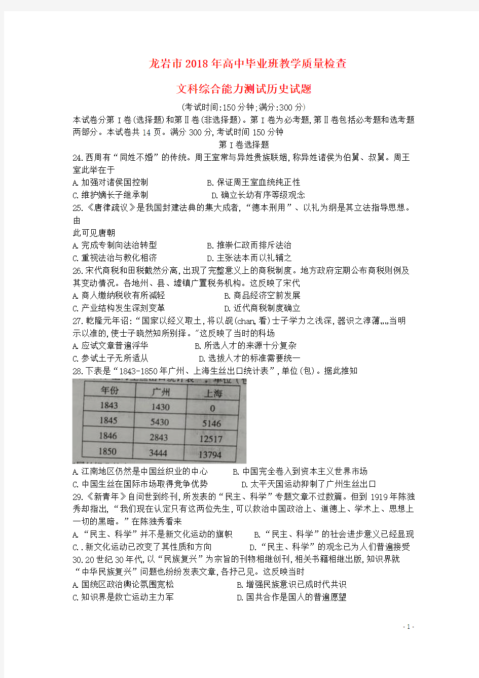福建省龙岩市2018届高三历史下学期教学质量检查2月试题20180312134
