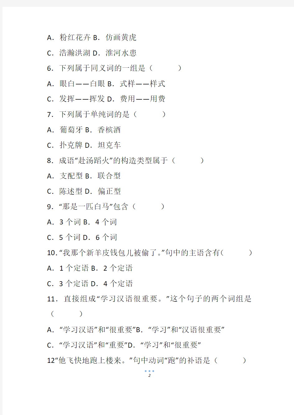 全国高等教育自学考试现代汉语基础试题(1)