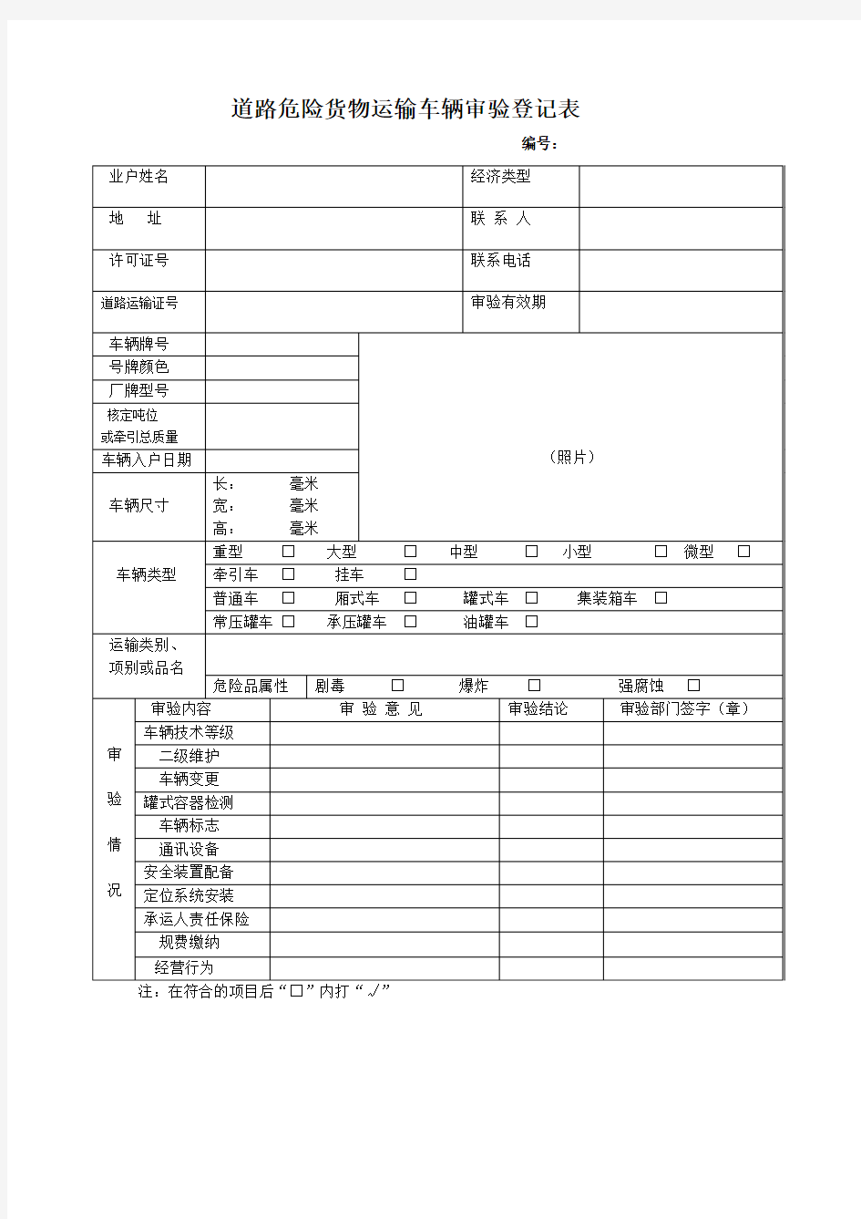 道路危险货物运输车辆审验登记表