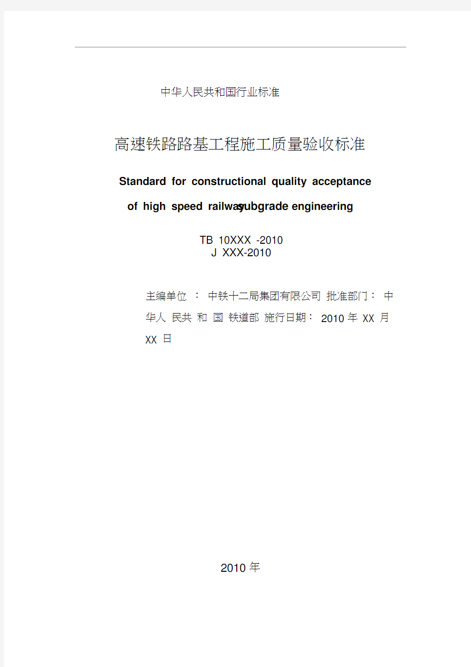 《高速铁路路基工程施工质量验收标准》(tb10751-2010)