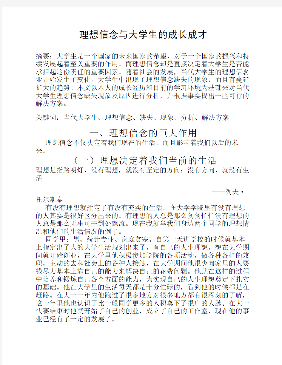 理想信念与大学生的成长成才的重要意义