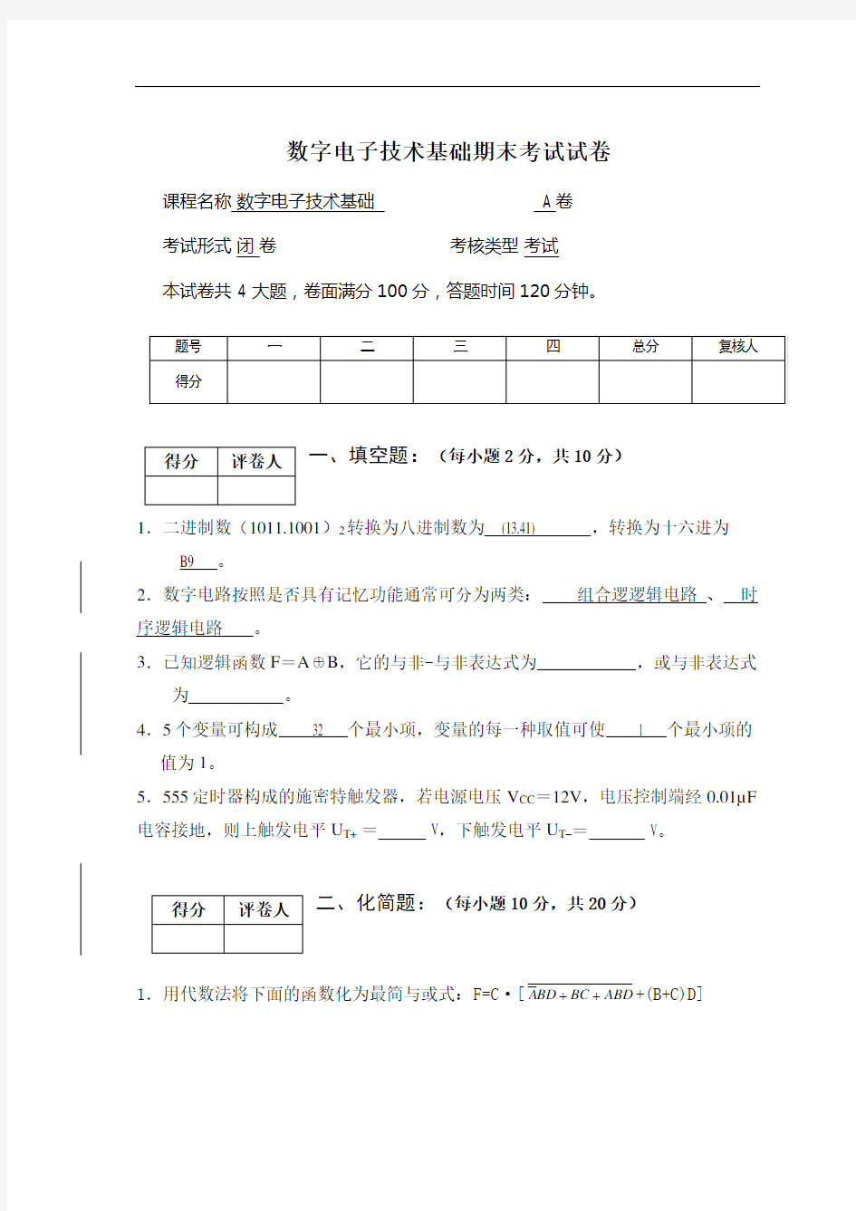 数字电子技术基础试题及答案