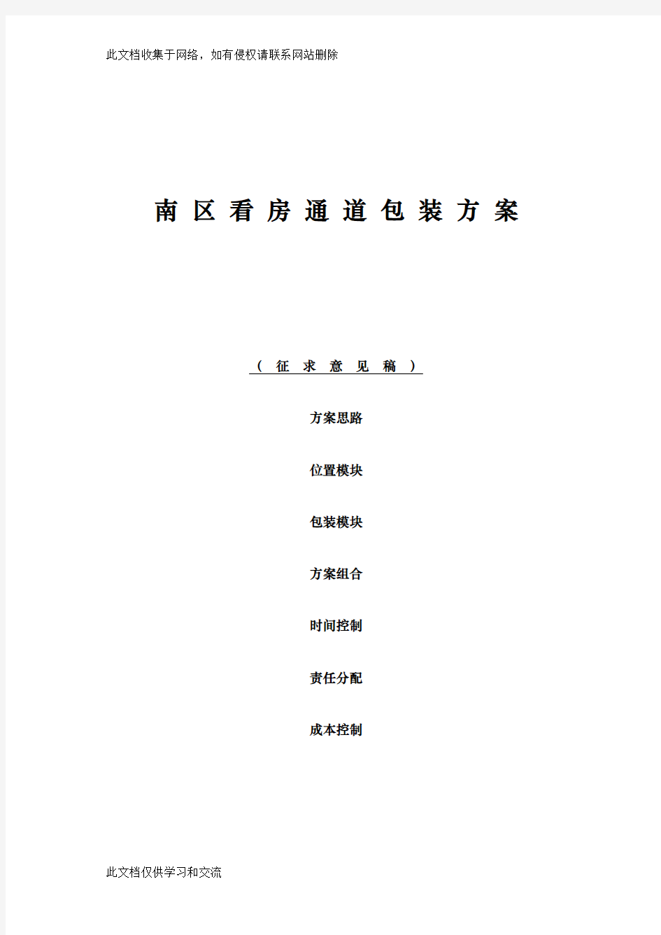 中原地产某项目看房通道包装方案94526335教学文稿