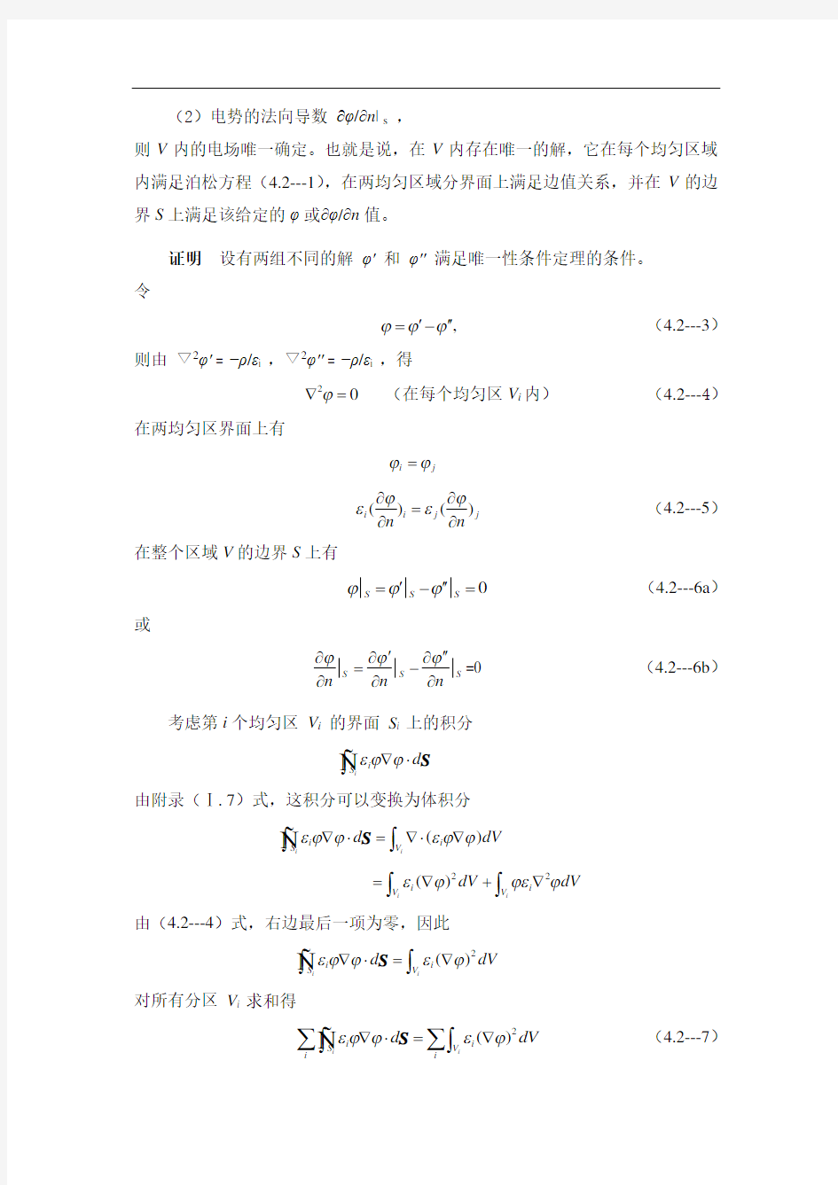 第22讲唯一性定理第4章介质中的电动力学2§2唯一性定理