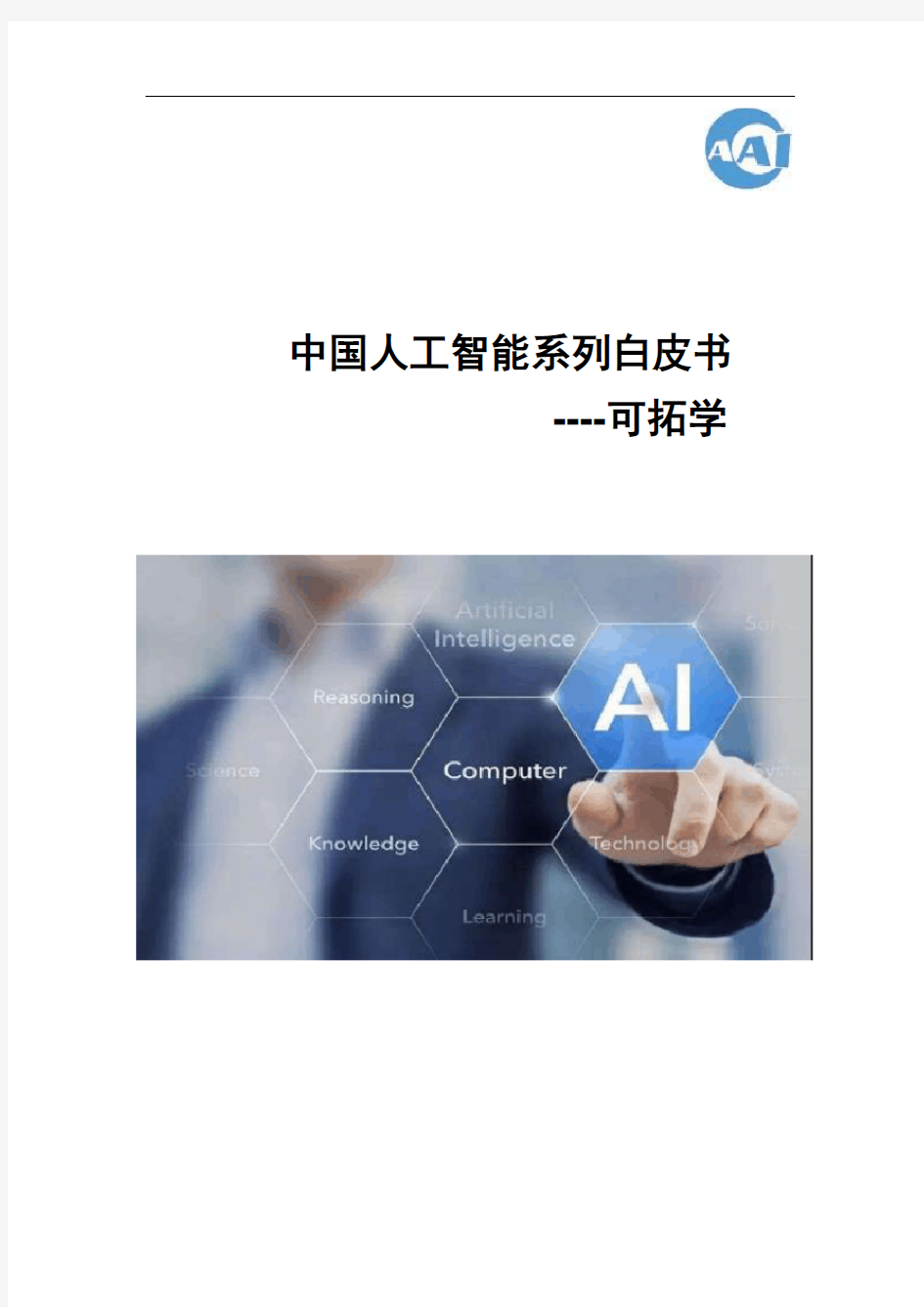 人工智能系列白皮书-可拓学