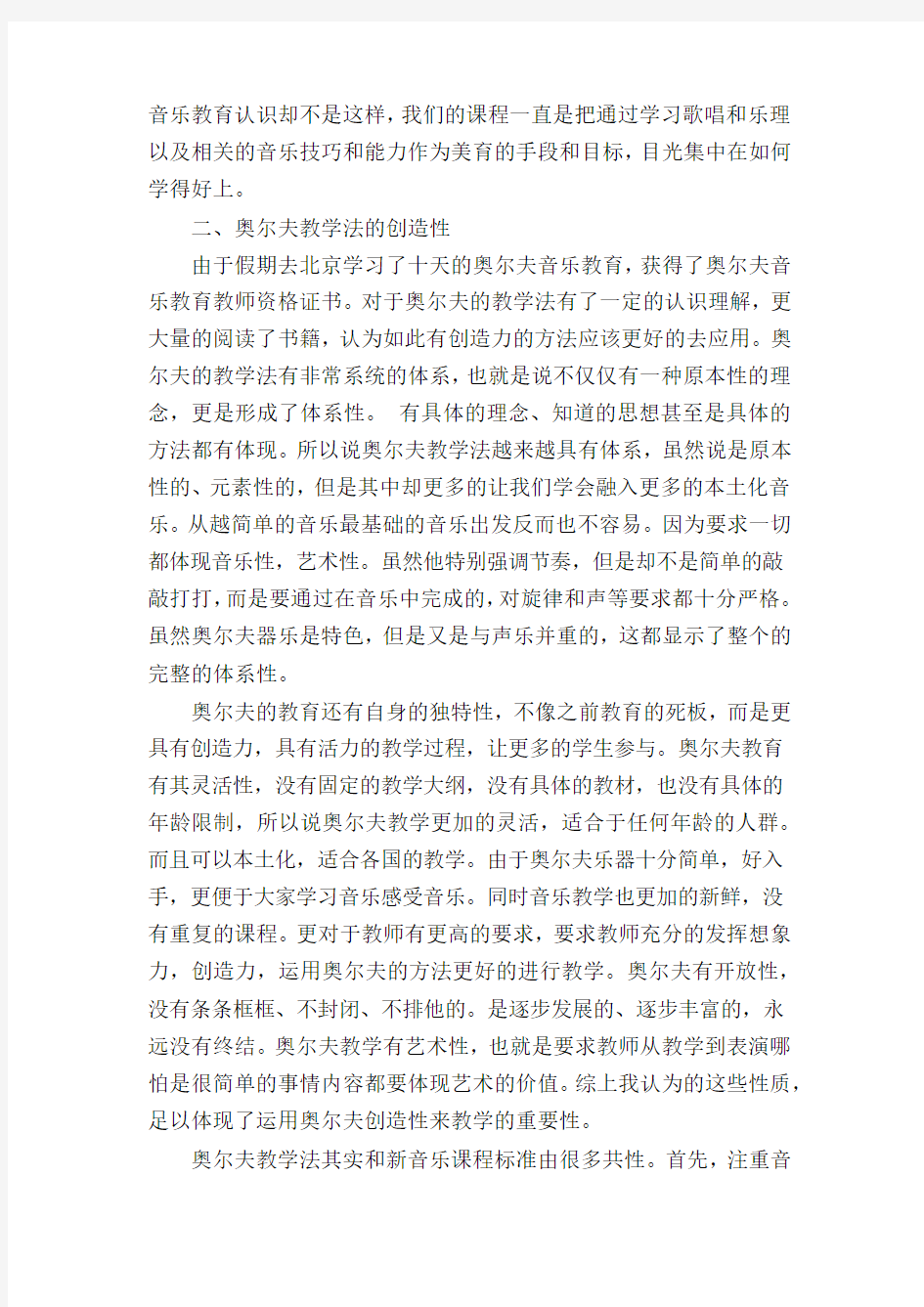 奥尔夫教学法中创造性教学