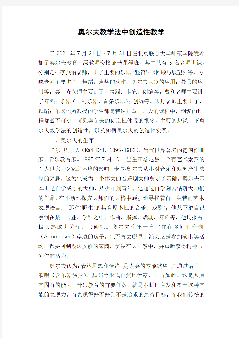 奥尔夫教学法中创造性教学