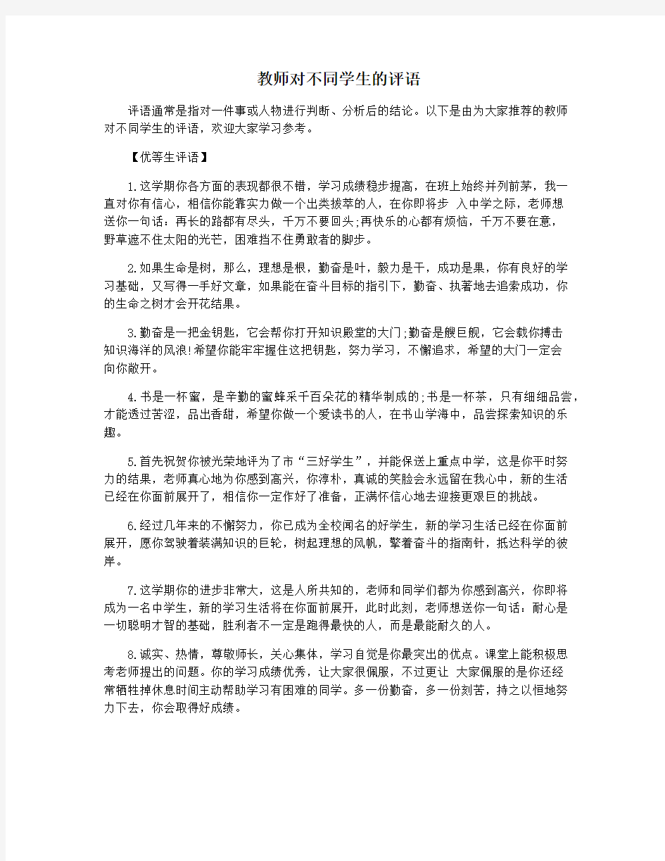 教师对不同学生的评语