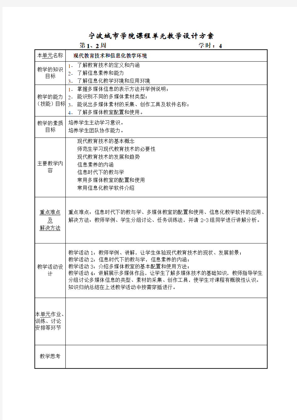 《现代教育技术》课程单元教学设计方案