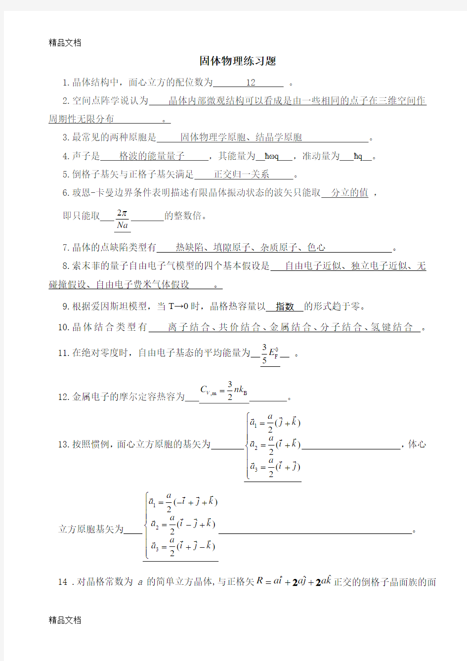 最新大学固体物理考试题及答案参考