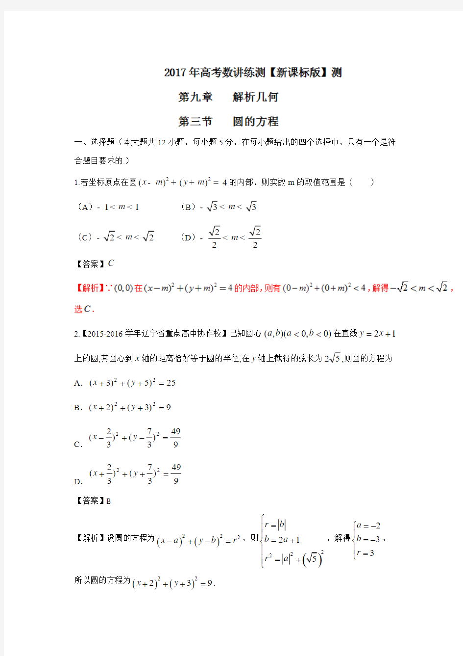 2017届高考数学(理)一轮复习讲练测：专题9.3 圆的方程(测).doc