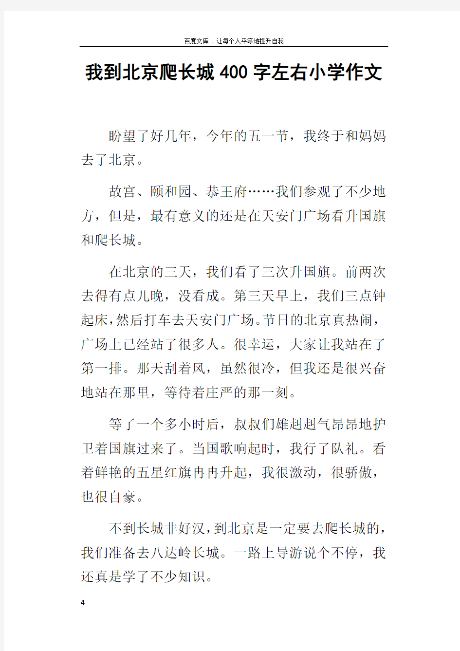 我到北京爬长城400字左右小学作文