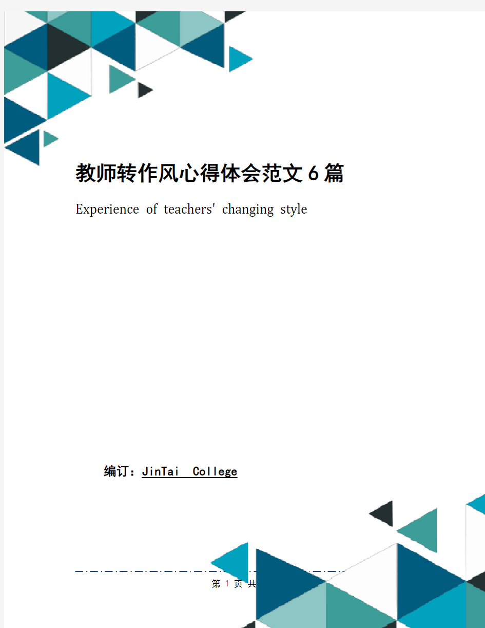 教师转作风心得体会范文6篇