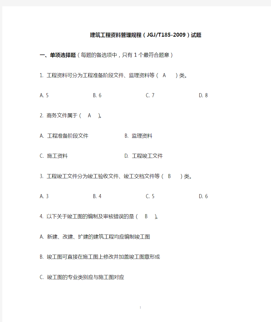 (完整版)建筑工程资料管理规程JGJ185-2009T