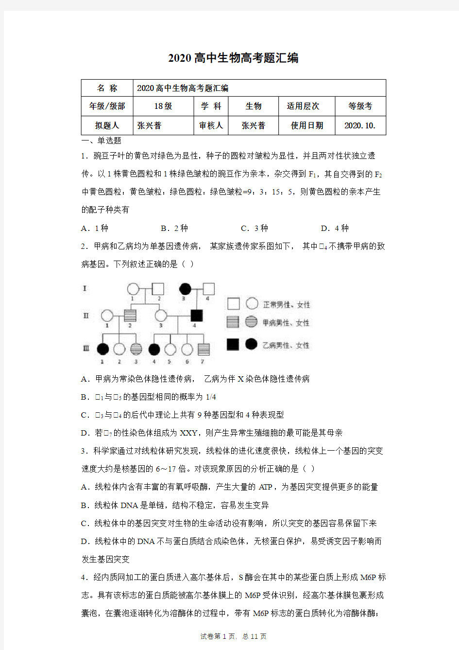 2020高中生物高考题汇编