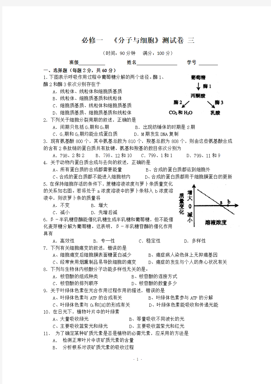 (完整版)高三生物第一轮复习必修一《分子与细胞》测试卷三_Hooker