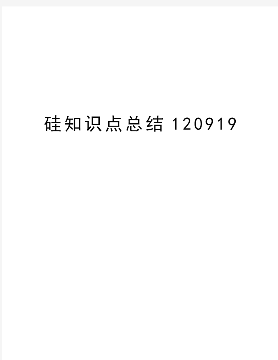 硅知识点总结120919学习资料