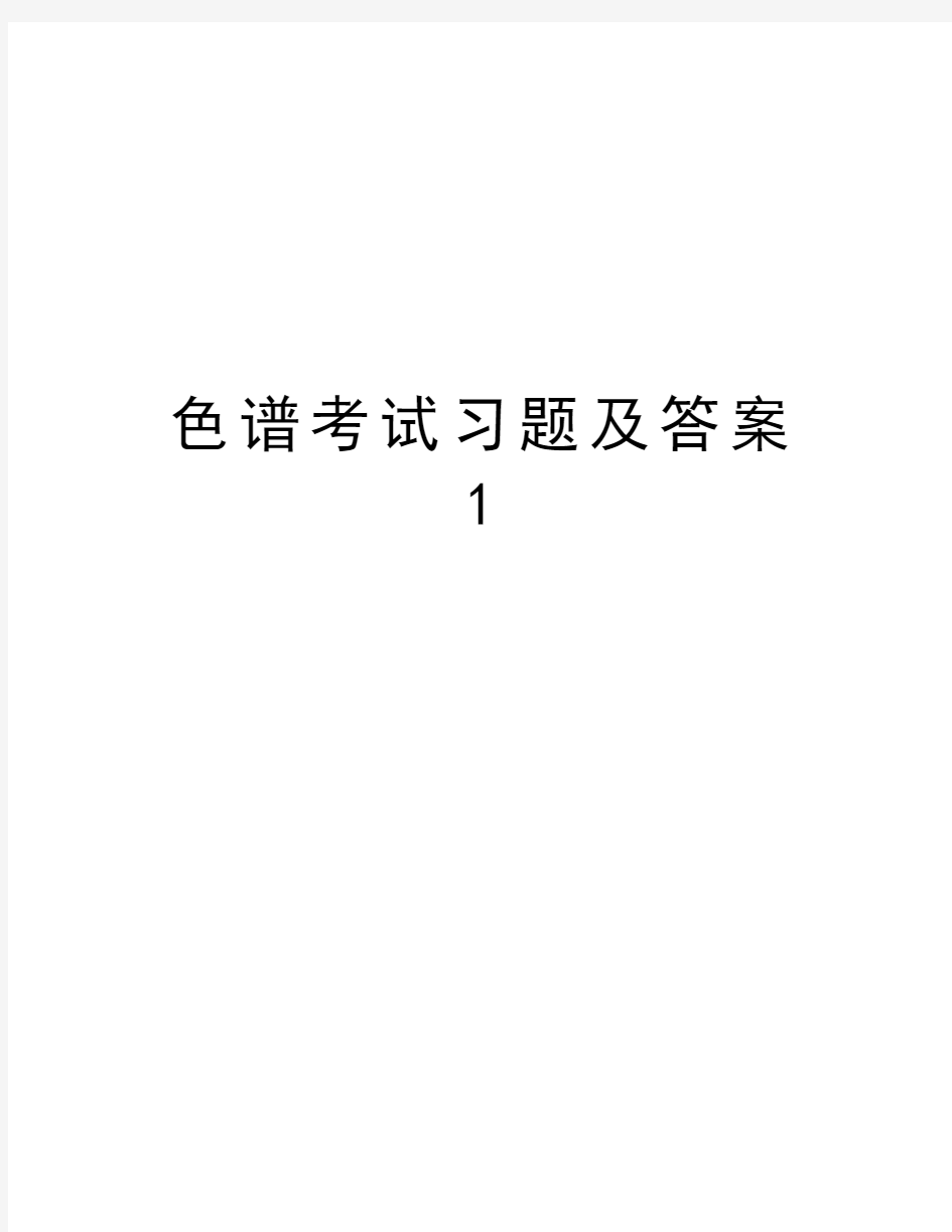 色谱考试习题及答案1教学提纲