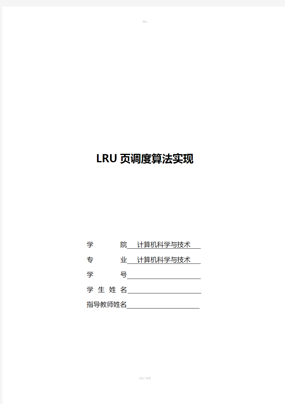 LRU页面调度算法实现