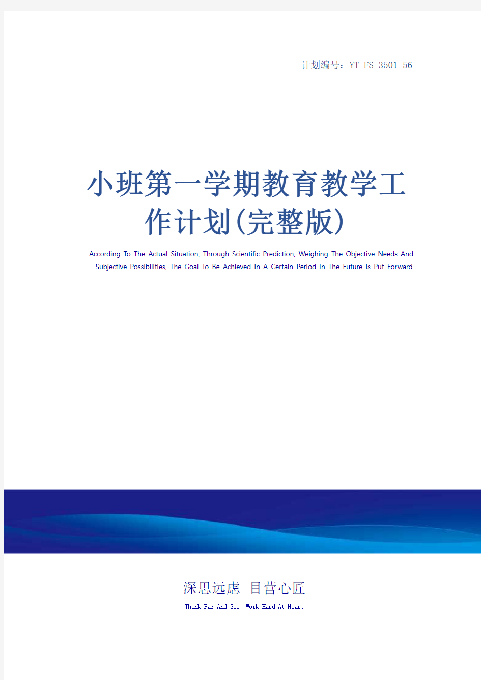 小班第一学期教育教学工作计划(完整版)