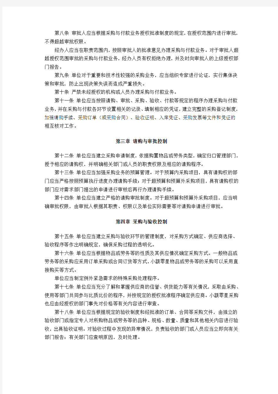《财务会计》王宗江 课程资源 电子教案 内部会计控制规范——采购与付款(试行)