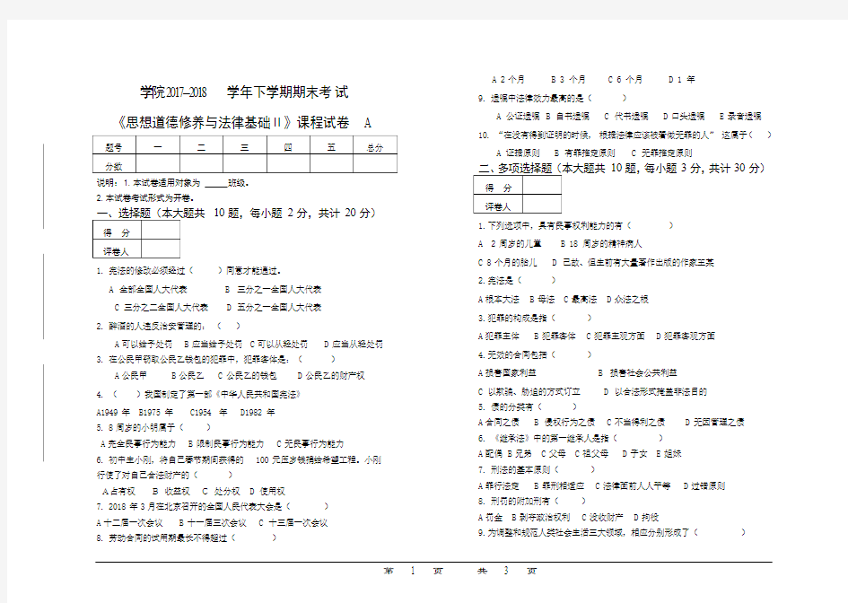 《思想道德修养与法律基础》期末考试卷