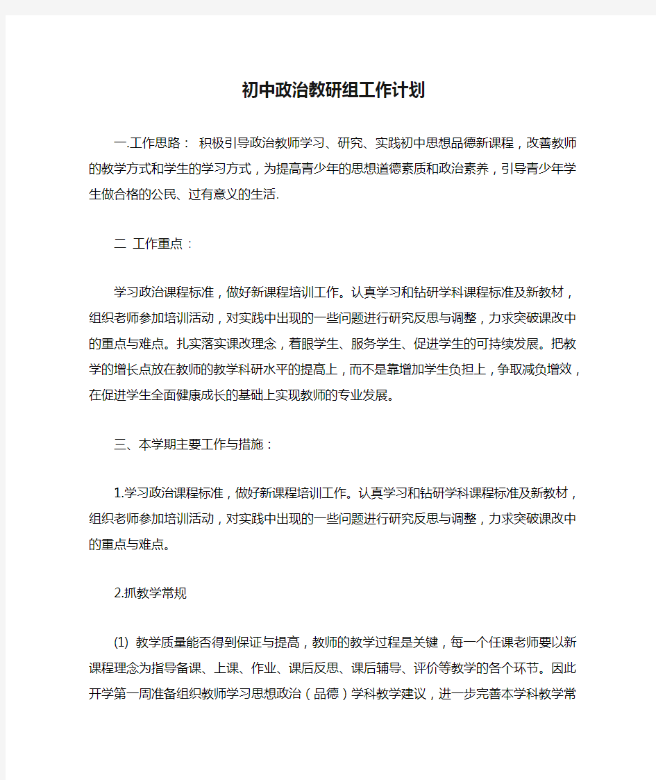 初中政治教研组工作计划