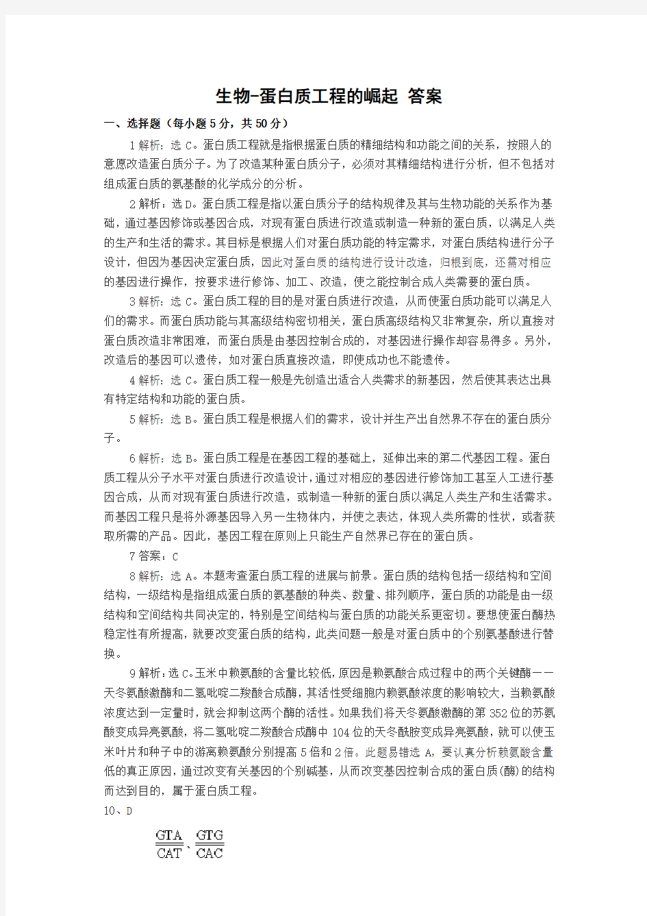 蛋白质工程的崛起习题答案