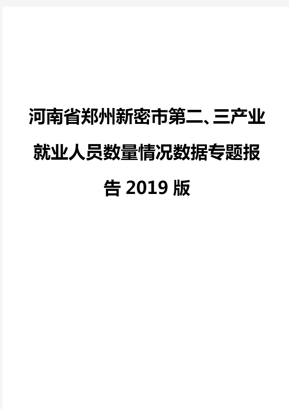 河南省郑州新密市第二、三产业就业人员数量情况数据专题报告2019版