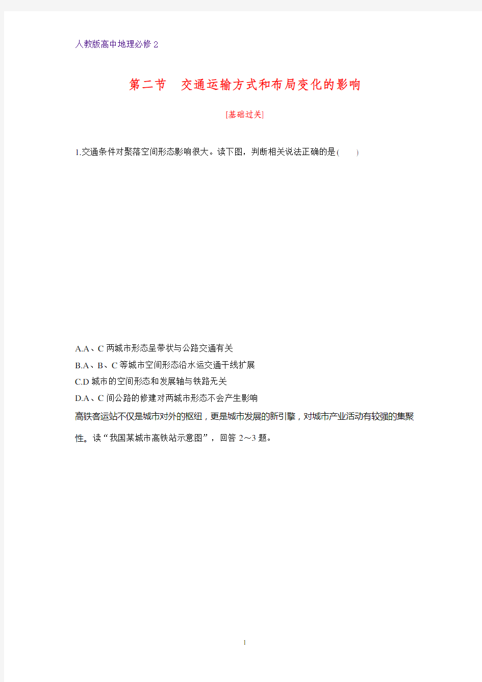 高中地理必修2课时作业17：5.2交通运输方式和布局变化的影响练习题