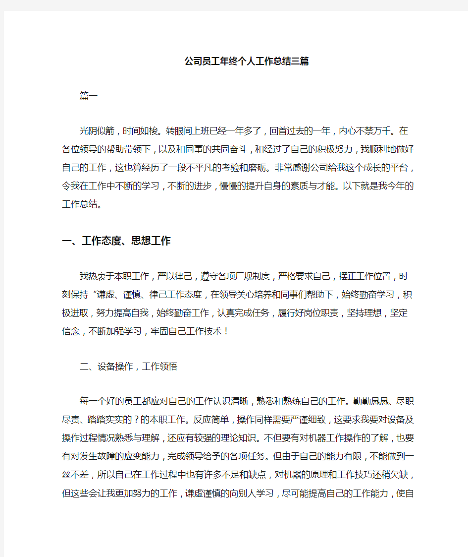 公司员工年终个人工作总结范文三篇