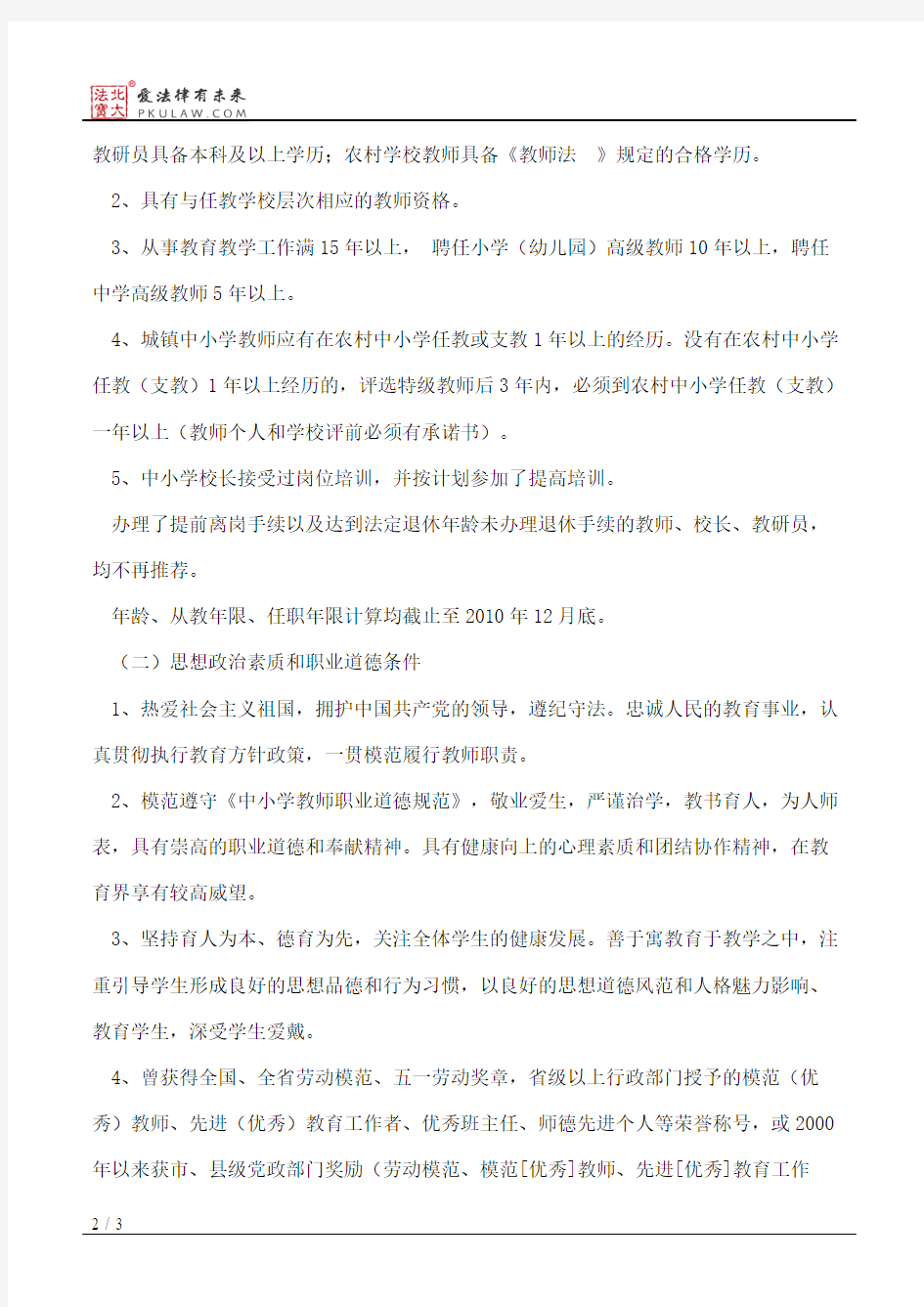 山西省教育厅关于评选山西省第八批特级教师的通知