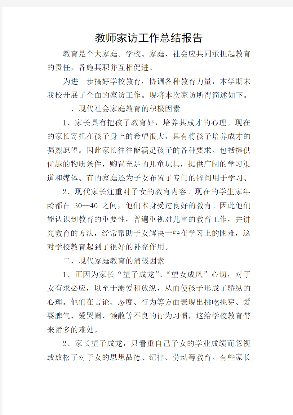 教师家访工作总结报告