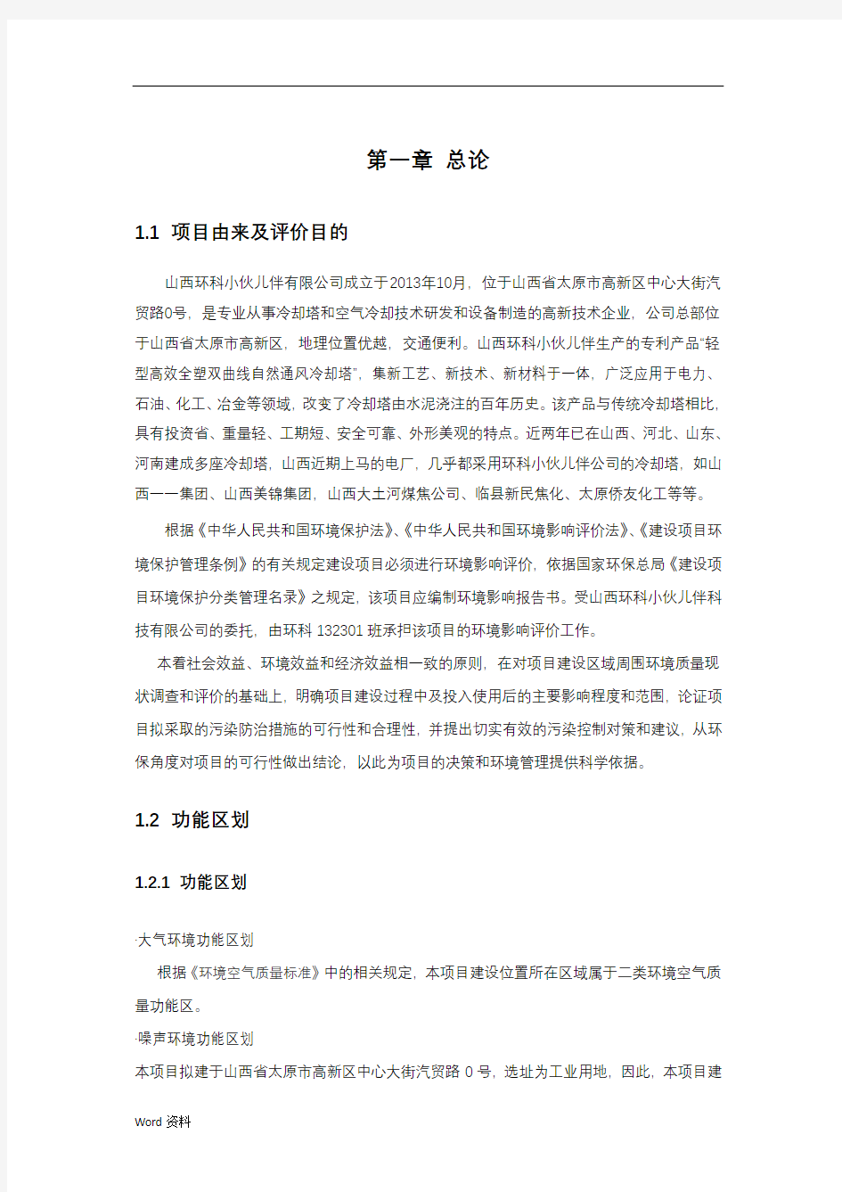 环境影响评价报告书