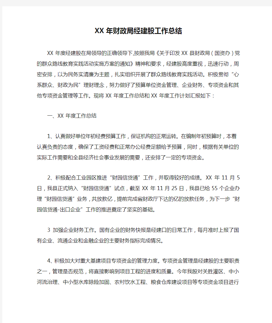 XX年财政局经建股工作总结