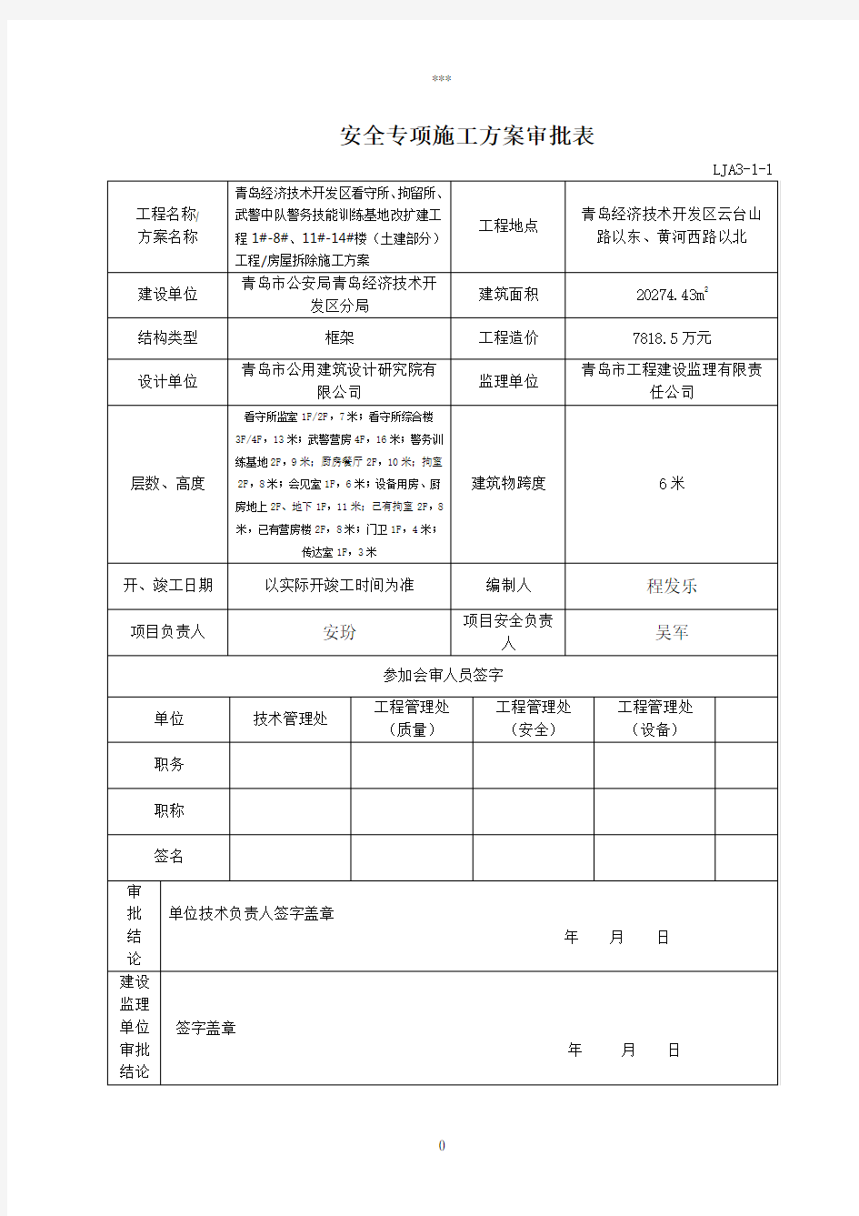 房屋拆除施工方案(正式)