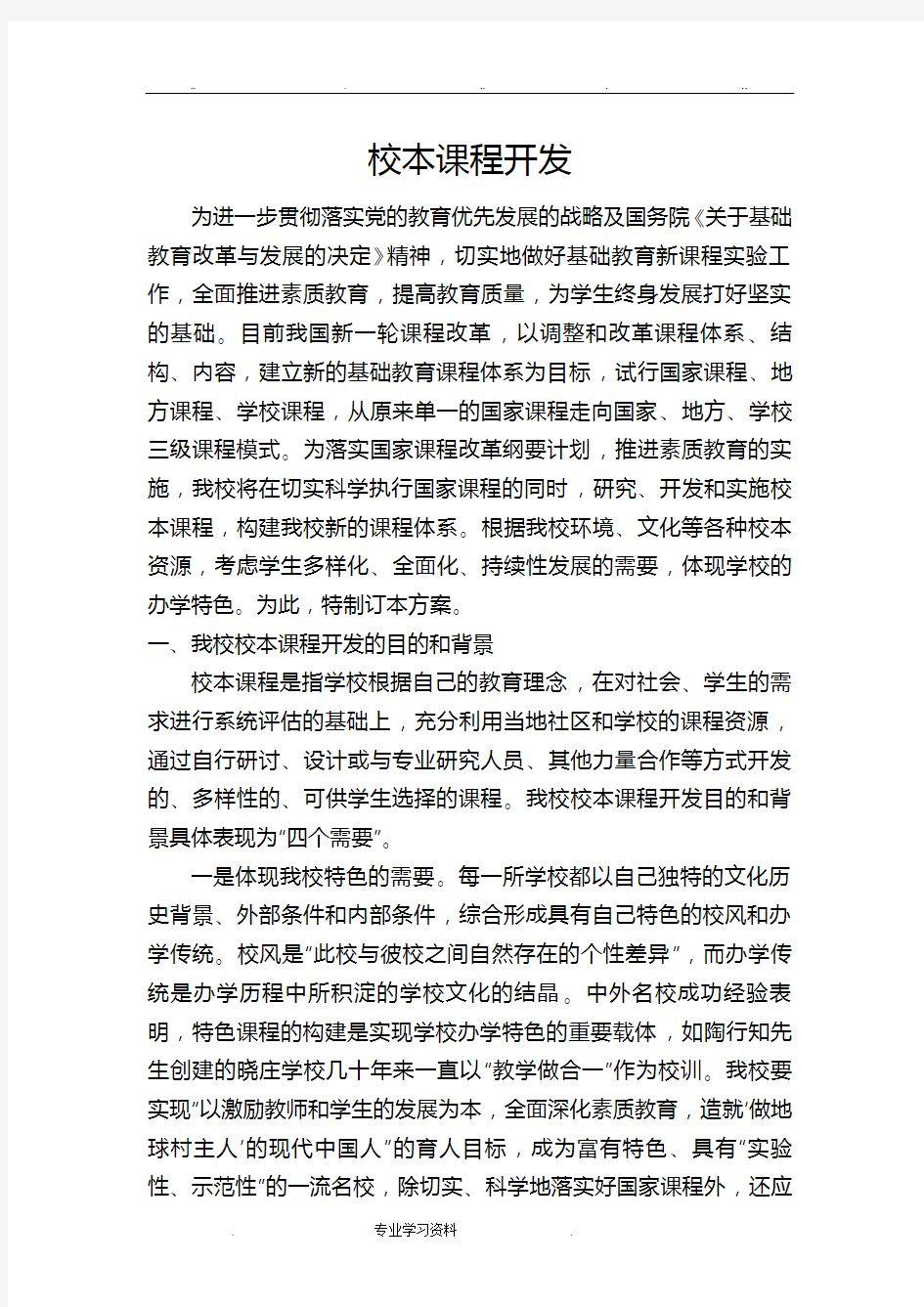 校本课程开发方案设计说明