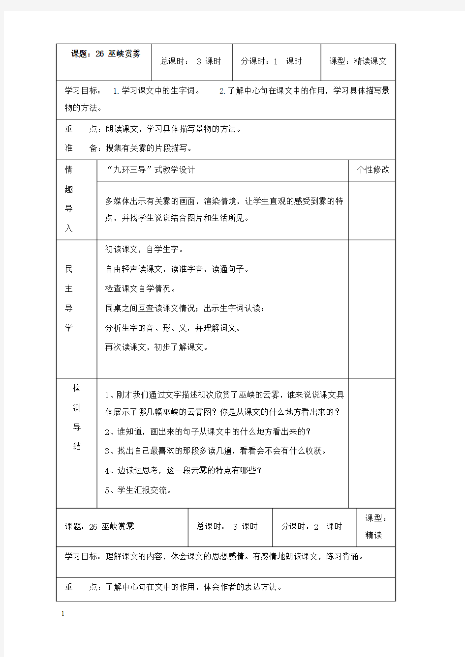 新湘教版语文小学六年级上册26巫峡赏雾公开课优质课教学设计