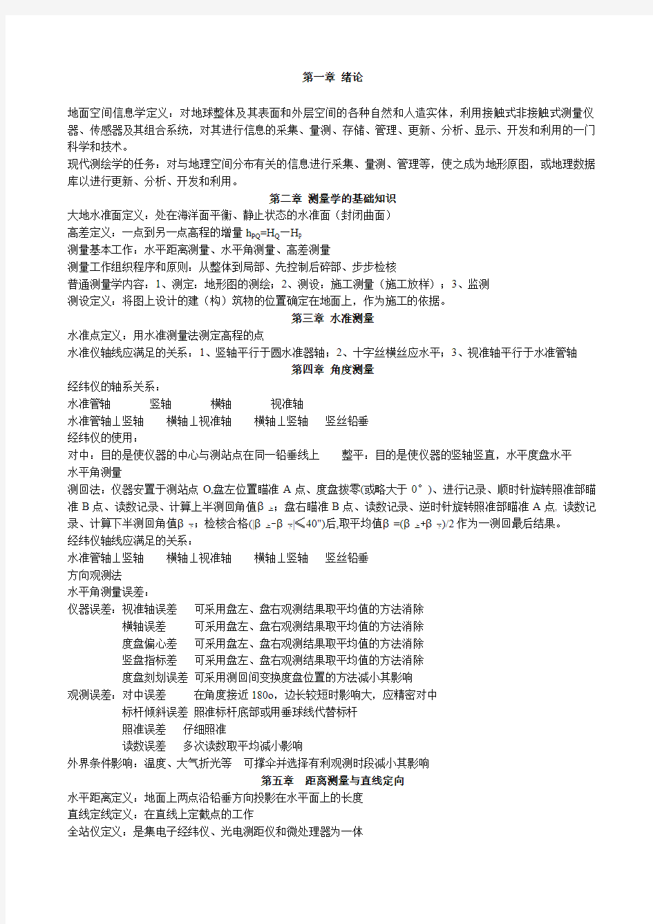 现代普通测量学第版考试重点