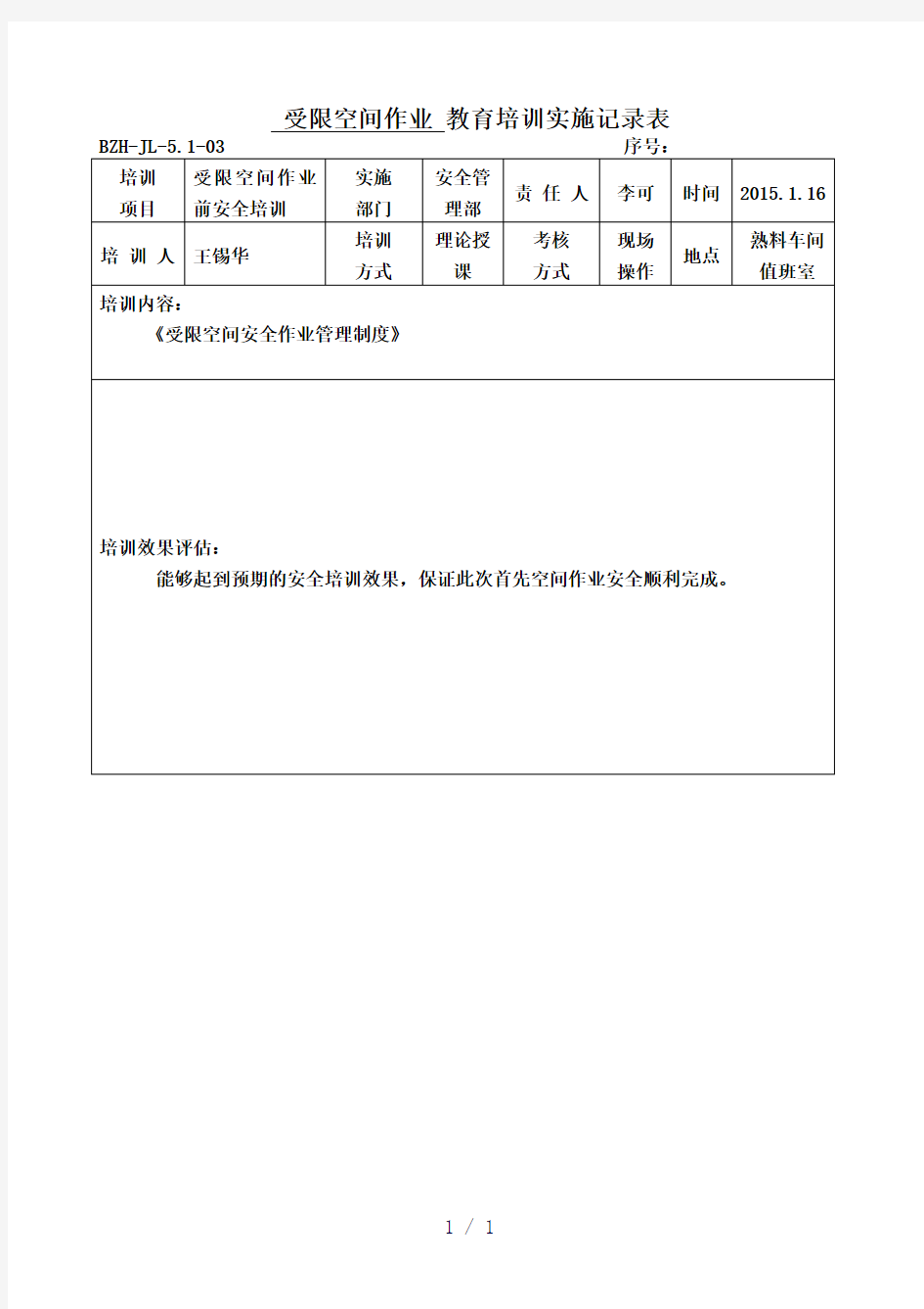 受限空间作业安全培训记录