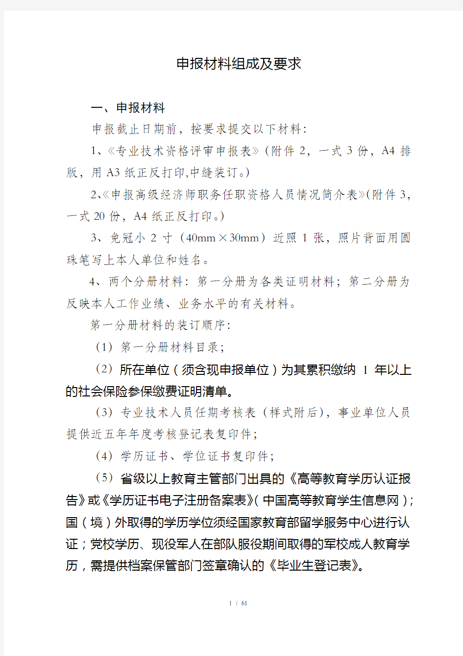 江苏省经济专业高级经济师资格条件申报材料组成及要求