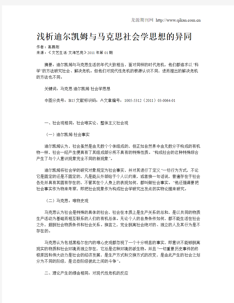 浅析迪尔凯姆与马克思社会学思想的异同