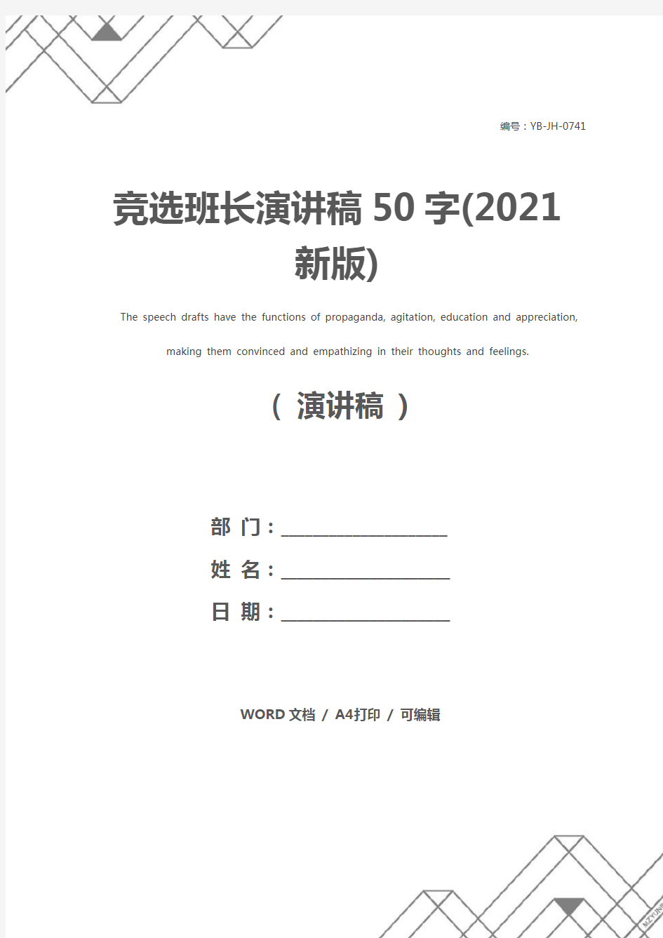 竞选班长演讲稿50字(2021新版)