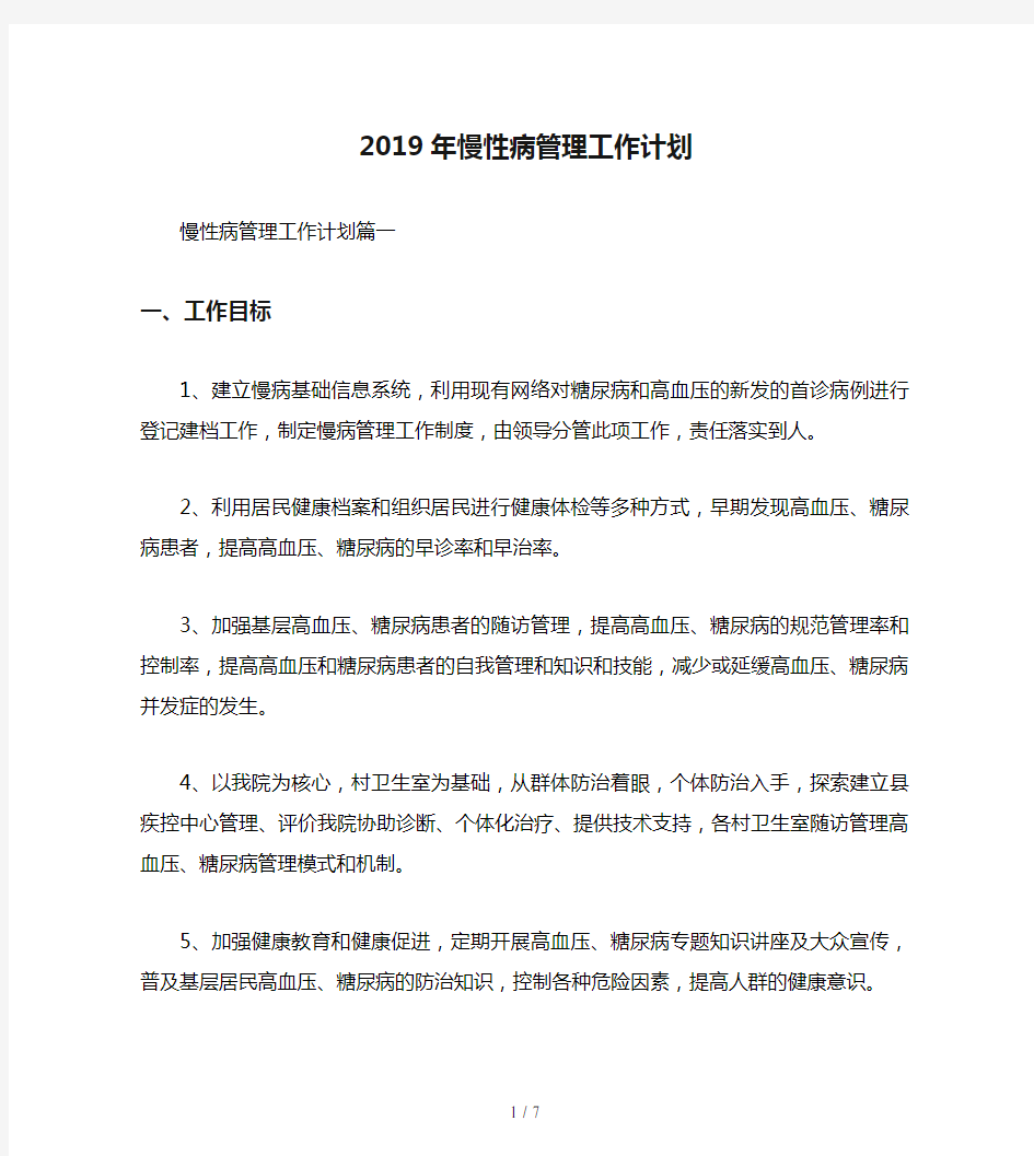 2019年慢性病管理工作计划