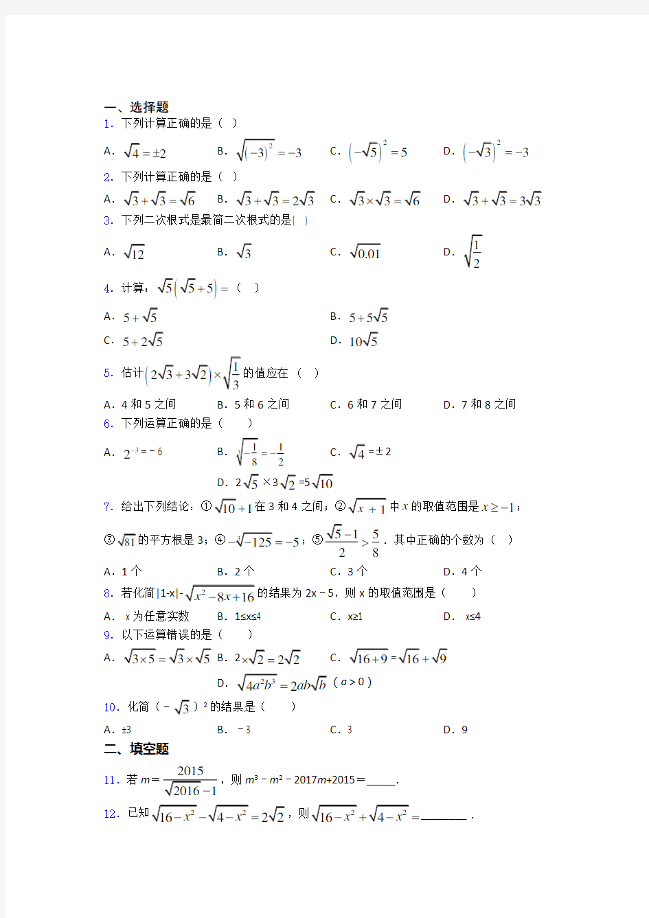 八年级初二数学 提高题专题复习二次根式练习题附解析