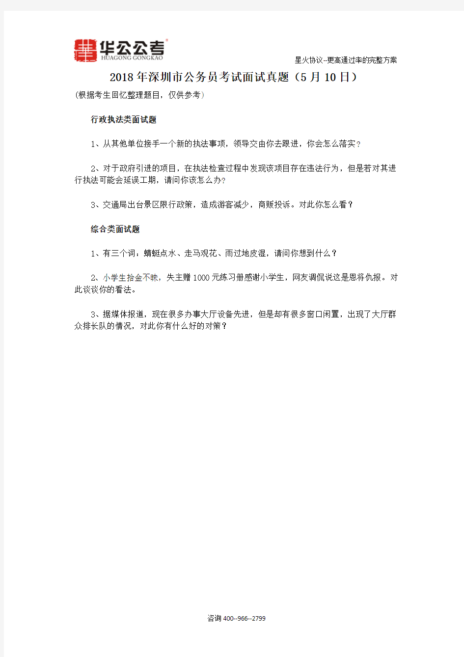 2018年深圳市公务员考试面试真题(5月10日)